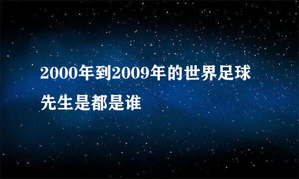 2000年到2009年的世界足球先生是都是谁