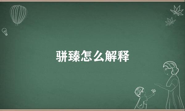 骈臻怎么解释