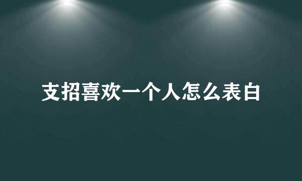 支招喜欢一个人怎么表白