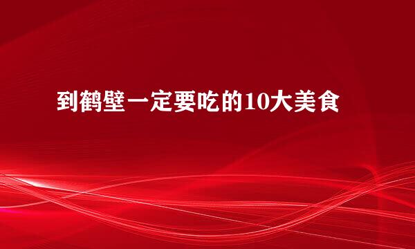 到鹤壁一定要吃的10大美食