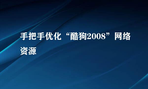 手把手优化“酷狗2008”网络资源