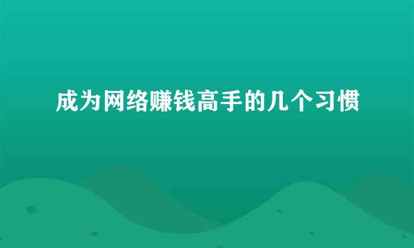 成为网络赚钱高手的几个习惯