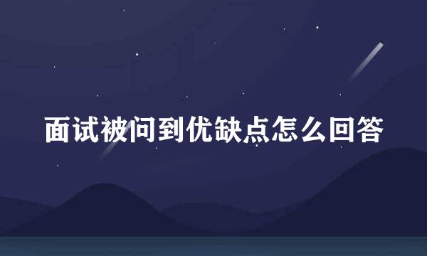 面试被问到优缺点怎么回答