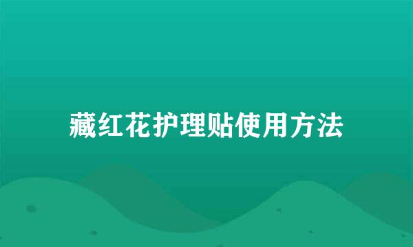 藏红花护理贴使用方法