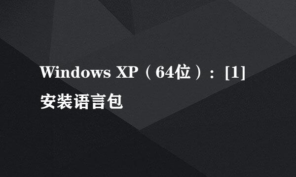 Windows XP（64位）：[1]安装语言包