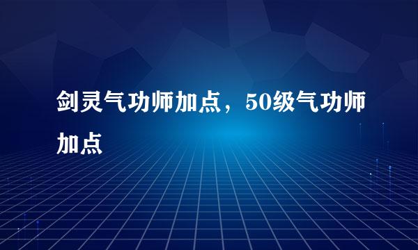 剑灵气功师加点，50级气功师加点