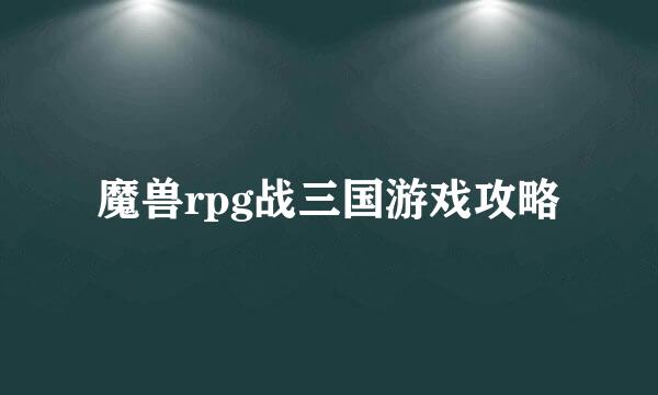 魔兽rpg战三国游戏攻略