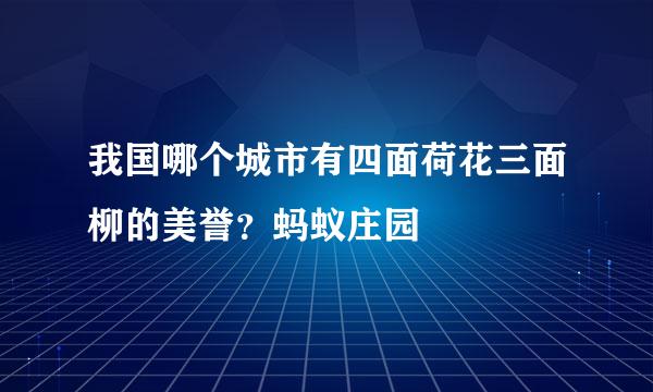 我国哪个城市有四面荷花三面柳的美誉？蚂蚁庄园