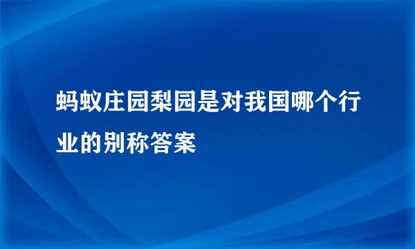 蚂蚁庄园梨园是对我国哪个行业的别称答案