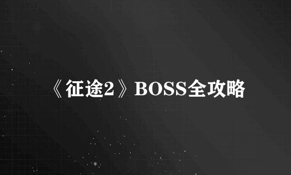 《征途2》BOSS全攻略