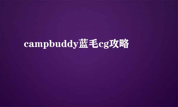 campbuddy蓝毛cg攻略