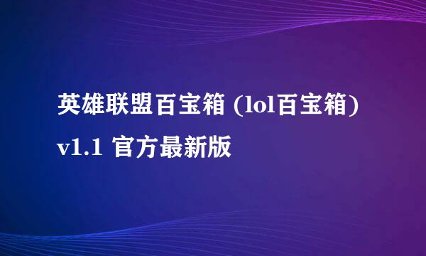 英雄联盟百宝箱 (lol百宝箱) v1.1 官方最新版