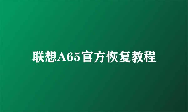 联想A65官方恢复教程