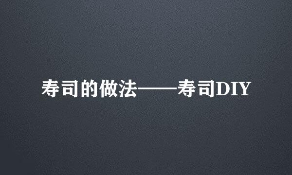 寿司的做法——寿司DIY