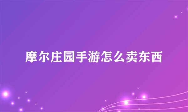 摩尔庄园手游怎么卖东西