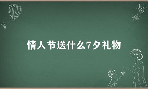 情人节送什么7夕礼物