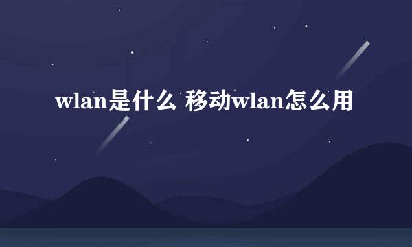 wlan是什么 移动wlan怎么用