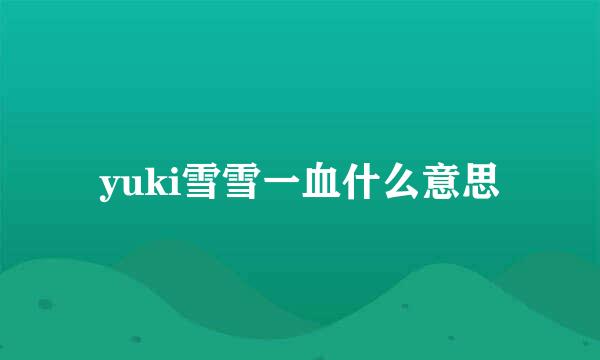 yuki雪雪一血什么意思