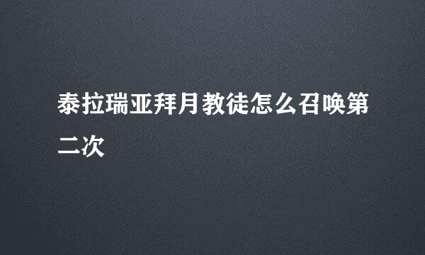 泰拉瑞亚拜月教徒怎么召唤第二次