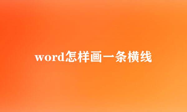 word怎样画一条横线