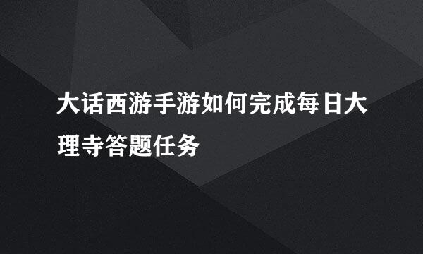 大话西游手游如何完成每日大理寺答题任务