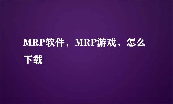 MRP软件，MRP游戏，怎么下载