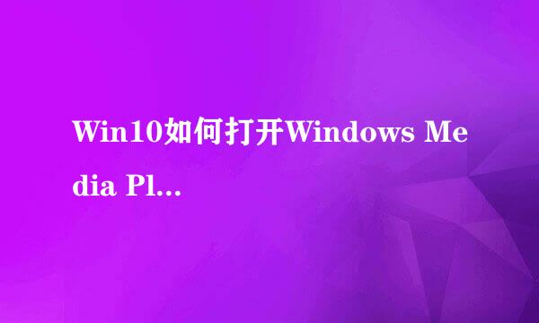 Win10如何打开Windows Media Player