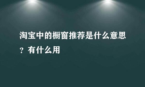 淘宝中的橱窗推荐是什么意思？有什么用