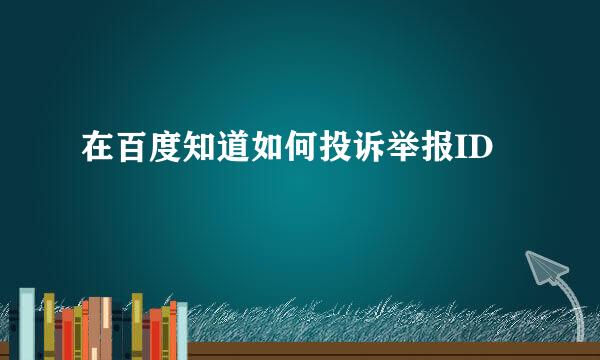 在百度知道如何投诉举报ID