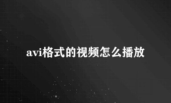 avi格式的视频怎么播放