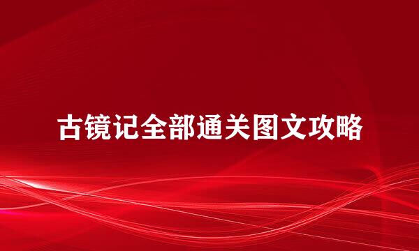 古镜记全部通关图文攻略