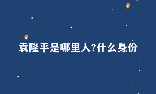 袁隆平是哪里人?什么身份