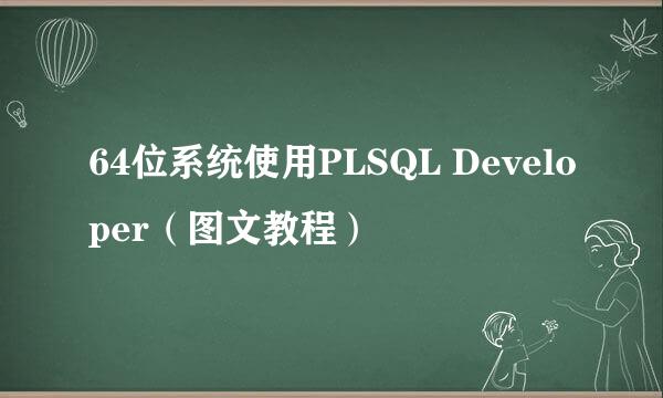 64位系统使用PLSQL Developer（图文教程）