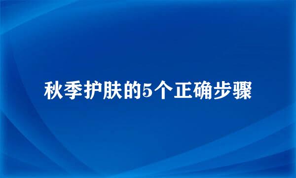 秋季护肤的5个正确步骤