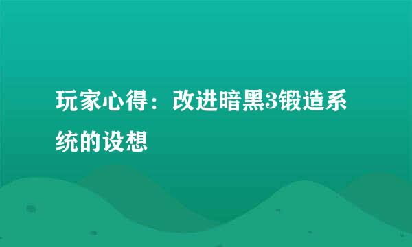 玩家心得：改进暗黑3锻造系统的设想