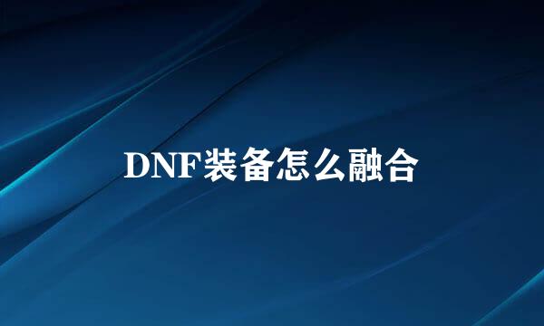 DNF装备怎么融合