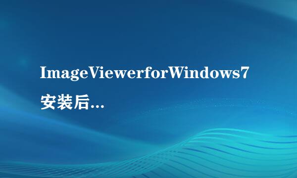 ImageViewerforWindows7安装后没用，解决方案