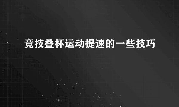 竞技叠杯运动提速的一些技巧