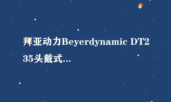 拜亚动力Beyerdynamic DT235头戴式耳机测评