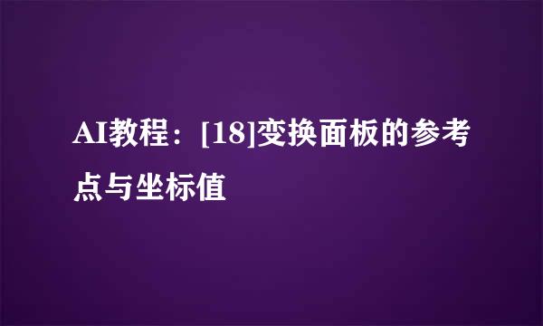 AI教程：[18]变换面板的参考点与坐标值