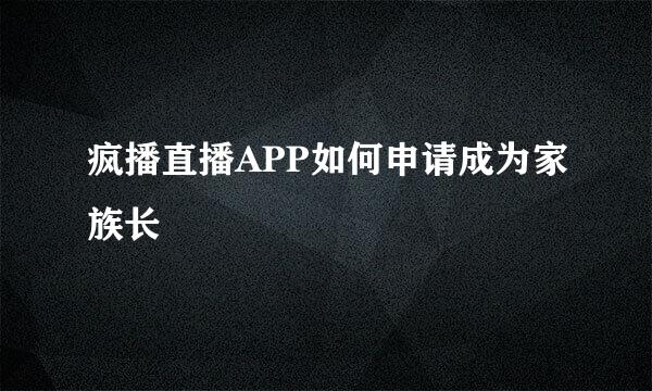 疯播直播APP如何申请成为家族长