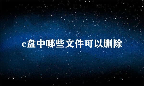 c盘中哪些文件可以删除