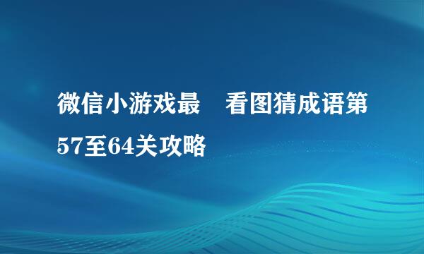 微信小游戏最囧看图猜成语第57至64关攻略