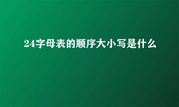 24字母表的顺序大小写是什么