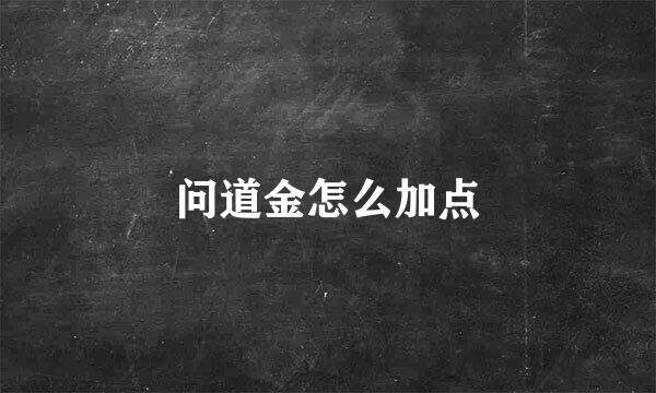 问道金怎么加点