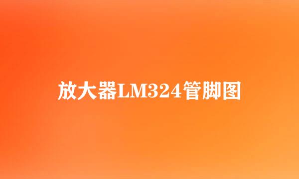 放大器LM324管脚图