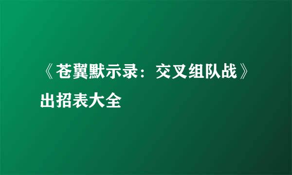 《苍翼默示录：交叉组队战》出招表大全