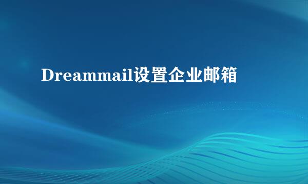 Dreammail设置企业邮箱