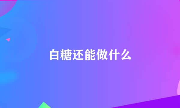 白糖还能做什么