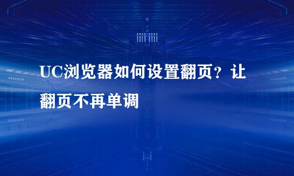 UC浏览器如何设置翻页？让翻页不再单调